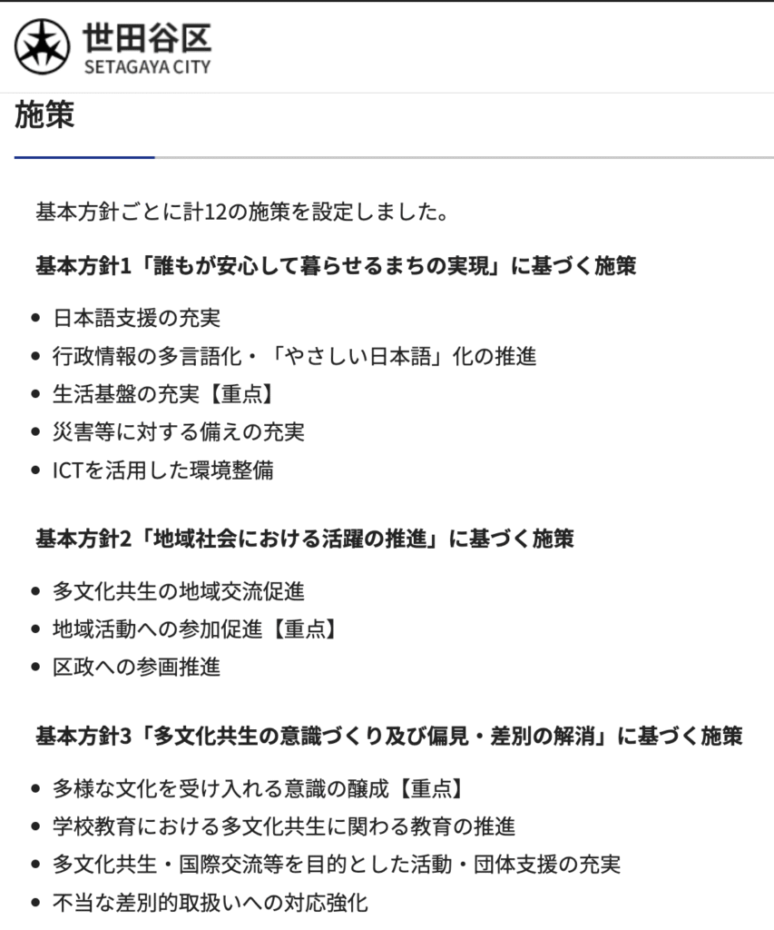 世田谷区の共生施策案内ページの例