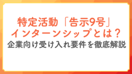 インターンシップ