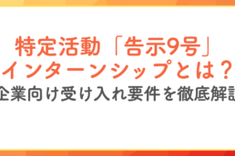 インターンシップ