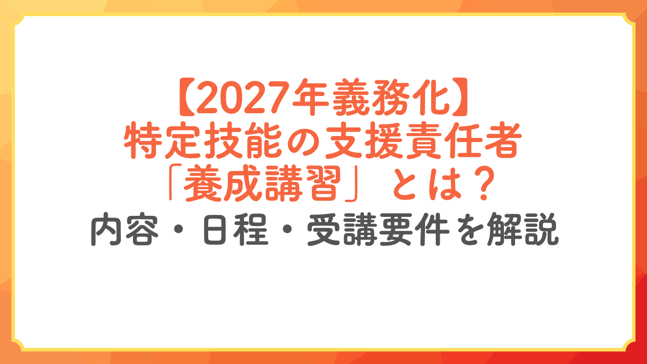 特定技能制度の支援責任者向け養成講習義務化の解説画像